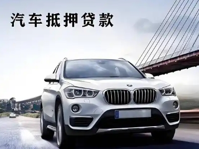 九原车抵贷如何办理押车和不押车?
