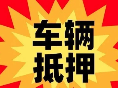 九原汽车抵押贷款利息一般是多少？